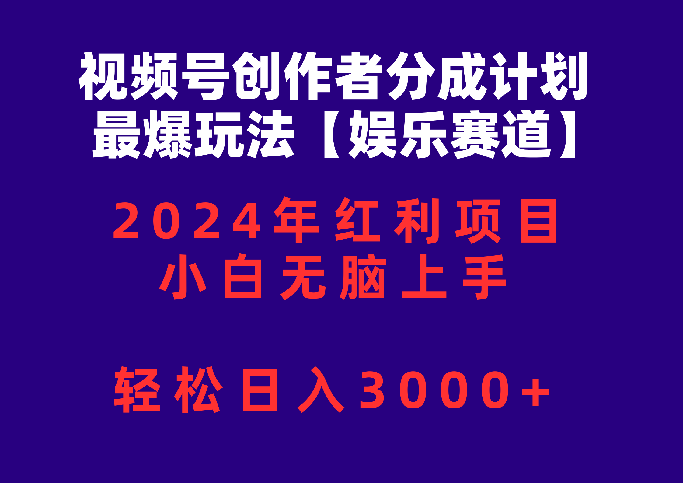 （10214期）视频号创作者分成2024最爆玩法【娱乐赛道】，小白无脑上手，轻松日入3000+-专注互联网轻创业轻推网创
