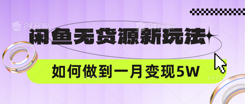 闲鱼无货源新玩法，中间商赚差价如何做到一个月变现5W-专注互联网轻创业轻推网创