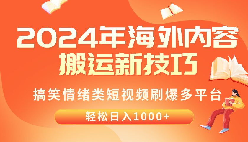 （10234期）2024年海外内容搬运技巧，搞笑情绪类短视频刷爆多平台，轻松日入千元-专注互联网轻创业轻推网创