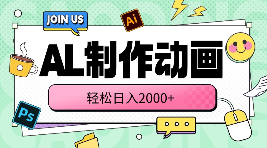 （10218期）AL制作动画 轻松日入2000+-专注互联网轻创业轻推网创