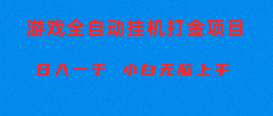 （10215期）全自动游戏打金搬砖项目，日入1000+ 小白无脑上手-专注互联网轻创业轻推网创