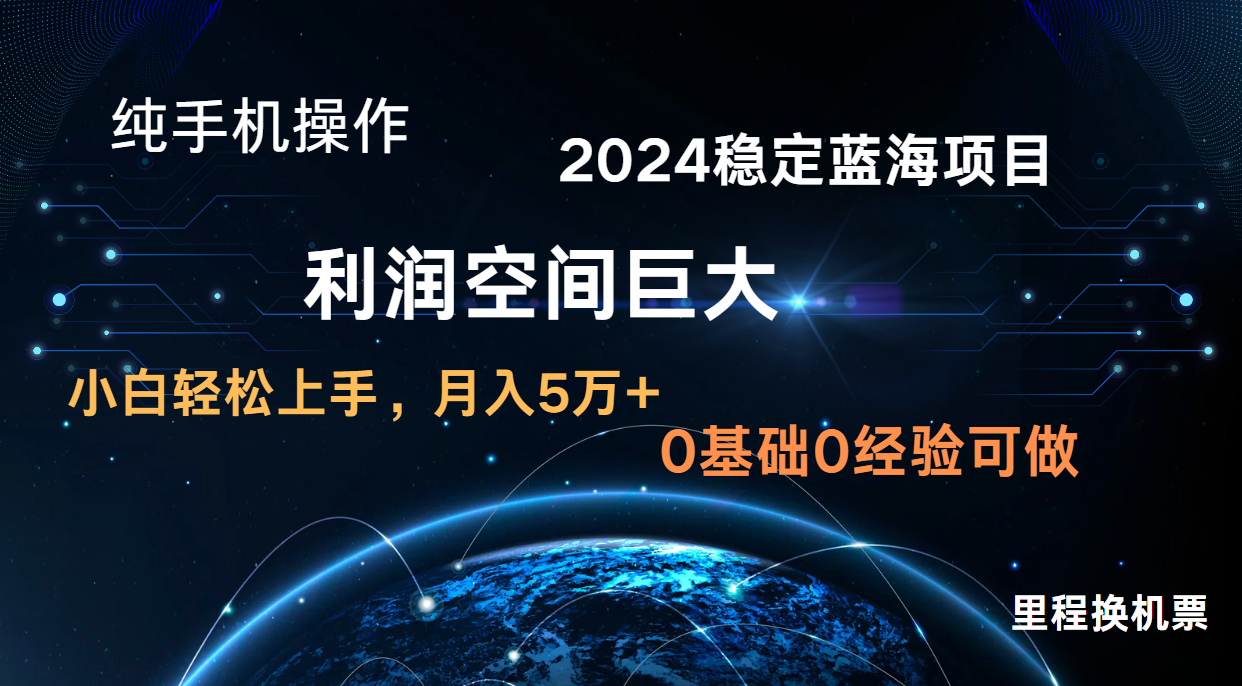 2024新蓝海项目 暴力冷门长期稳定 纯手机操作 单日收益3000+ 小白当天上手-专注互联网轻创业轻推网创
