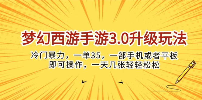 (10220期)梦幻西游手游3.0升级玩法,冷门暴力,一单35,一部手机或者平板即可操…-专注互联网轻创业轻推网创