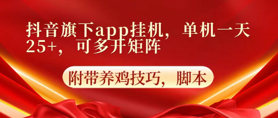 抖音旗下app自动挂机，单机一天收益25+，可多开矩阵-专注互联网轻创业轻推网创