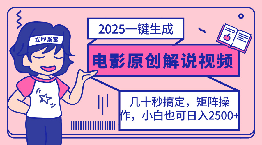 (14154期)2025最新一键生成原创电影解说视频,小白也可无脑矩阵操作,一天几分钟...-专注互联网轻创业轻推网创