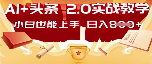 AI头条2.0 战略部署：DeepSeek矩阵爆文，轻松日入多张指南-专注互联网轻创业轻推网创
