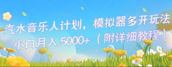 汽水音乐人计划，模拟器多开玩法，小白月入5k+-专注互联网轻创业轻推网创
