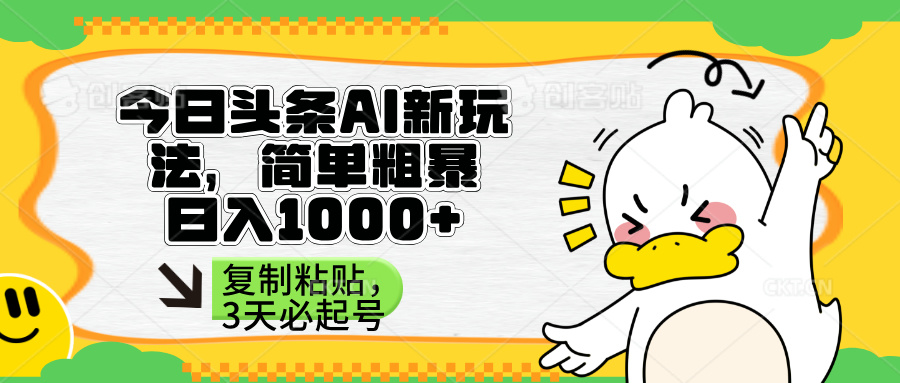 （14167期）头条AI新玩法，简单粗暴，仅需粘贴复制，三天必起号-专注互联网轻创业轻推网创