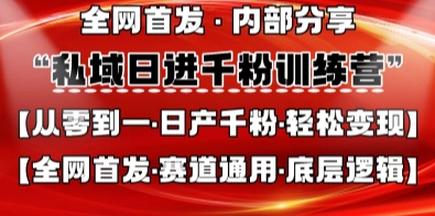 私域日进千粉训练营,全网首发,从0开始带你做好私域,适用于任何赛道,让日产千粉不再是梦-专注互联网轻创业轻推网创