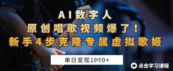 AI数字人原创唱歌视频爆了,单日变现1k,新手4步克隆专属虚拟歌姬-专注互联网轻创业轻推网创