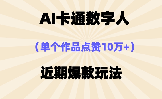AI卡通数字⼈，近期爆款玩法，新⼿⼩⽩也可轻松操作-专注互联网轻创业轻推网创