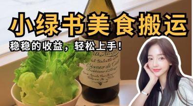 微信小绿书美食搬运,稳稳的收益,轻松上手-专注互联网轻创业轻推网创
