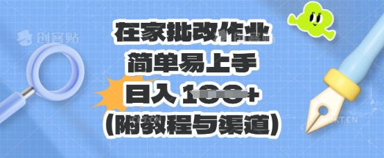 在家批改作业，简单易上手，日入 100+(附教程与渠道)-专注互联网轻创业轻推网创