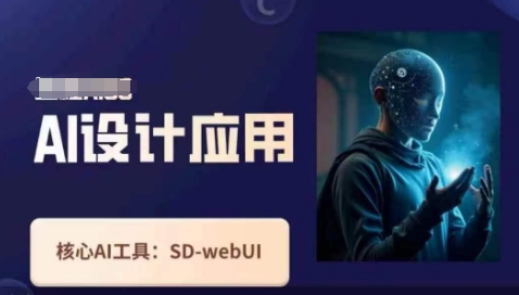 Ai设计应用课,SD-webui工作原理使用技巧-专注互联网轻创业轻推网创