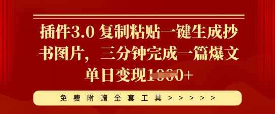 插件3.0 复制粘贴一键生成抄书图片，三分钟完成一篇爆文单日变现多张-专注互联网轻创业轻推网创