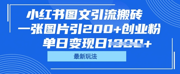 小红书图文引流搬砖,一张图片引200+创业粉,单日变现日数张-专注互联网轻创业轻推网创