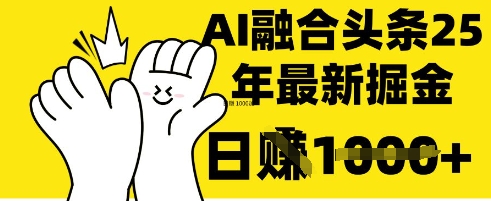 掌握这招：DeepSeek 融合今日头条，一键复制粘贴，日入 1k【揭秘】-专注互联网轻创业轻推网创