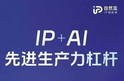 25年自然流AI智能体线下课程，IP+AI先进生产力杠杆(官方笔记+全套课件+完整录音)-专注互联网轻创业轻推网创