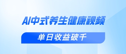 新手小白使用DeepSeek制作中式健康视频，一条视频涨粉1W+，单日收益破千-专注互联网轻创业轻推网创