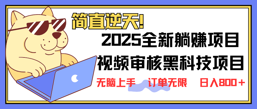 （14141期）2025 全新视频审核黑科技项目登场，新手小白无脑上手5秒闭眼出单，订单…-专注互联网轻创业轻推网创