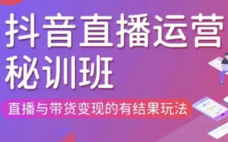 直播运营个体培训(更新3月21-22日现场课),直播与带货变现的有结果玩法-专注互联网轻创业轻推网创
