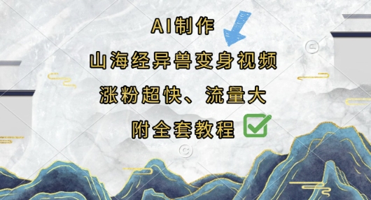 AI制作山海经异兽变身视频，涨粉超快，流量大，附全套教程-专注互联网轻创业轻推网创