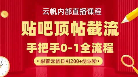 【云帆内部直播课】百度贴吧顶帖回帖引流玩法,单号单日引300+精准创业粉-专注互联网轻创业轻推网创