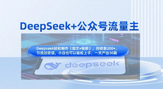 DeepSeek+公众号流量主，知识付费赛道价值变现，引流+变现全流程-专注互联网轻创业轻推网创