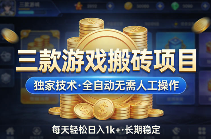 三款游戏搬砖项目，独家技术，全自动无需人工操作，每天轻松日入1k+，长期稳定【揭秘】-专注互联网轻创业轻推网创