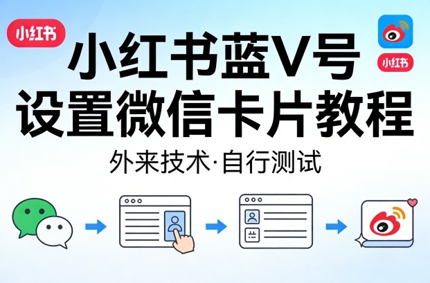 小红书蓝V号设置微信卡片教程,外来技术,自行测试-专注互联网轻创业轻推网创