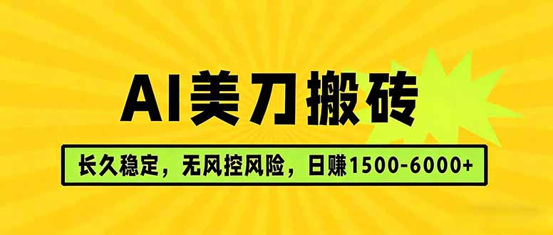 AI美刀搬砖项目 | 日入1500-6000元 | 长久稳运行 | 实地可考察 | 长线项目-专注互联网轻创业轻推网创
