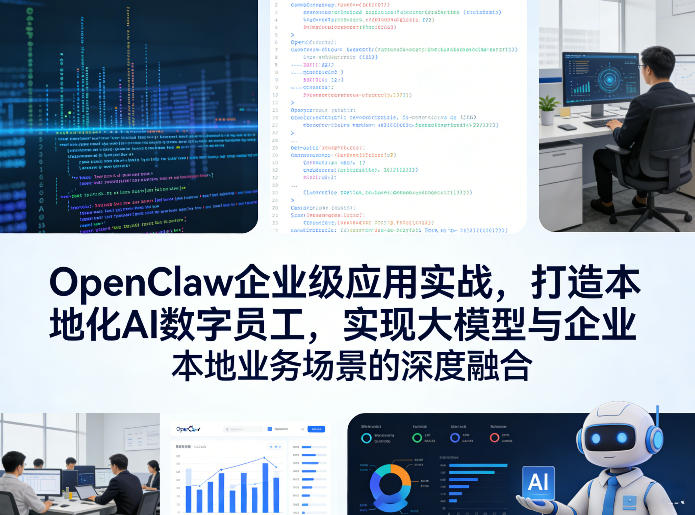 OpenClaw企业级应用实战,打造本地化AI数字员工,实现大模型与企业本地业务场景的深度融合(更新0329)-专注互联网轻创业轻推网创
