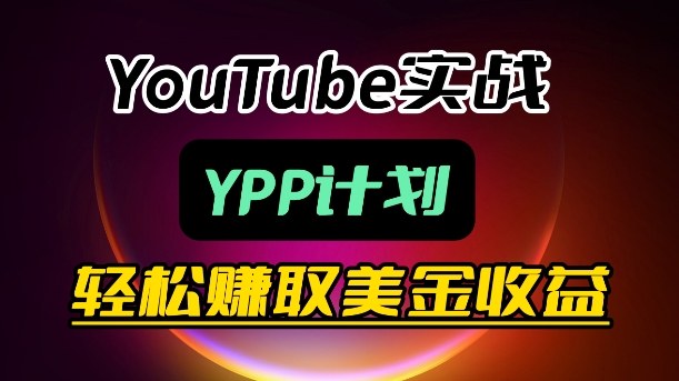 麦子甜带你玩转YouTube(YPP):月入过1W实操课-专注互联网轻创业轻推网创
