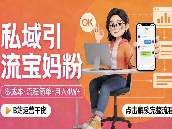 私域引流宝妈粉,零成本流程简单,手把手教你精准获客,月入1W+-专注互联网轻创业轻推网创