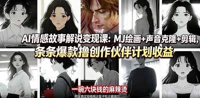 AI情感故事解说变现课:MJ绘画+声音克隆+剪辑,条条爆款撸创作伙伴计划收益-专注互联网轻创业轻推网创