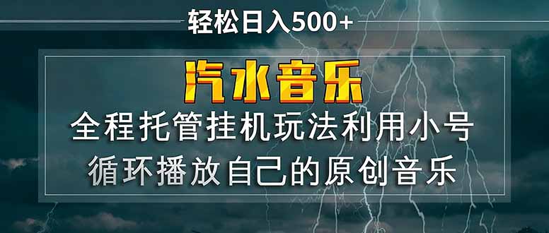 汽水音乐 利用小号循环播放自己的原创歌曲 日入500+-专注互联网轻创业轻推网创