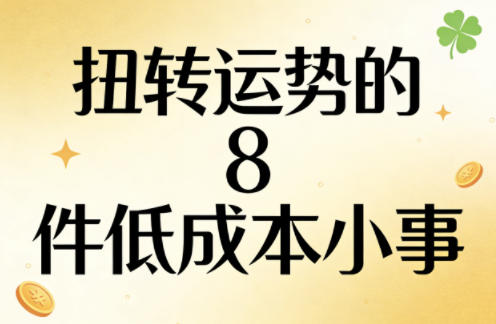 付费文章：扭转运势的8件低成本小事-专注互联网轻创业轻推网创