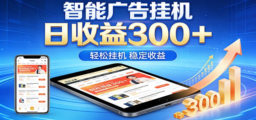 2026智能广告挂机项目，单机日入轻松变现，零门槛AI自动运行，闲时赚零花钱-专注互联网轻创业轻推网创