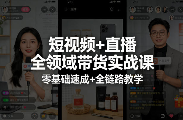 短视频+直播全领域带货实战课，零基础速成+全链路教学-专注互联网轻创业轻推网创
