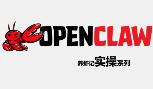 OpenClaw养虾记实操系列-专注互联网轻创业轻推网创