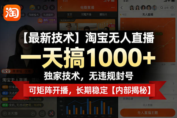 【最新技术】淘宝无人直播，一天搞1k+，独家技术，无违规封号，可矩阵开播，长期稳定【内部揭秘】-专注互联网轻创业轻推网创