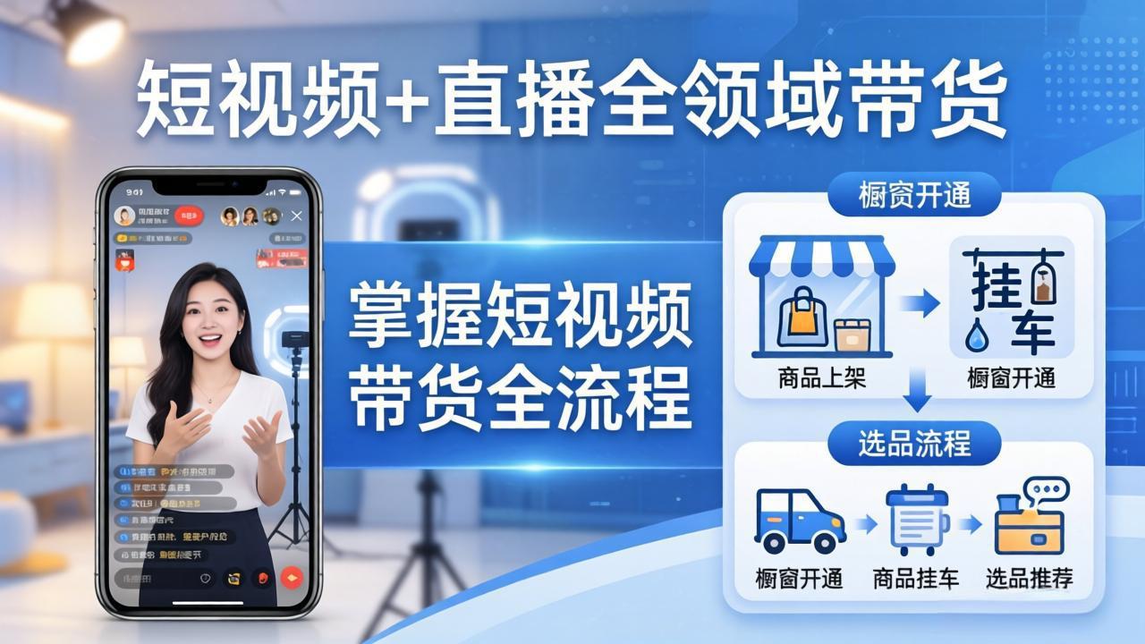 短视频+直播全领域带货:掌握橱窗开通、挂车、选品、爆款文案改编等短视频带货全流程-专注互联网轻创业轻推网创