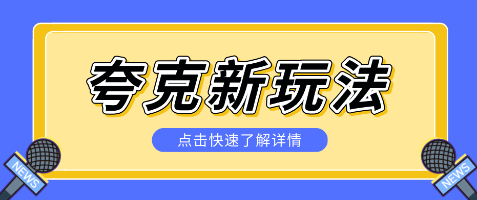 夸克搜索新玩法，不用囤资源不碰版权，纯靠口令就能躺赚，有人做到1天7512-专注互联网轻创业轻推网创