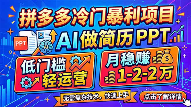 拼多多冷门暴利项目：AI 做简历 PPT，低门槛轻运营，月稳赚 1-2 万-专注互联网轻创业轻推网创