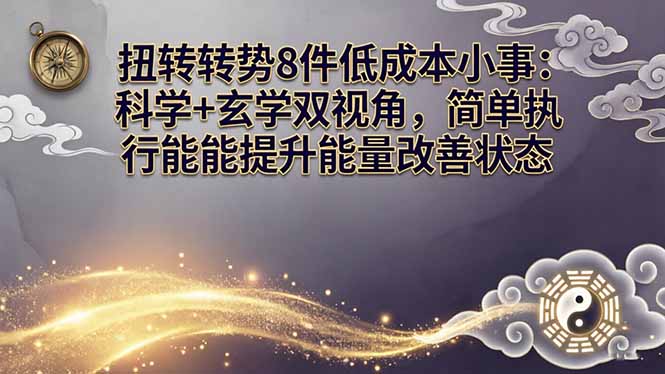 某付费文章：扭转运势8件低成本小事：科学+玄学双视角，简单执行就能提升能量改善状态-专注互联网轻创业轻推网创
