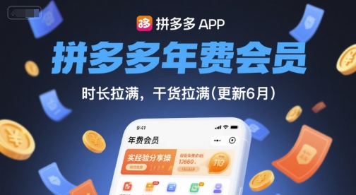 拼多多年费会员,实经验分享操,时长拉满,干货拉满(更新26年3月31日)-专注互联网轻创业轻推网创