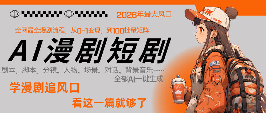 26年AI一键生成漫剧短剧，1人就能跑通从剧本到变现全链路，单集1分钟利润轻松300-专注互联网轻创业轻推网创
