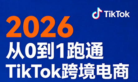 2026从0到1跑通TikTok跨境电商-专注互联网轻创业轻推网创