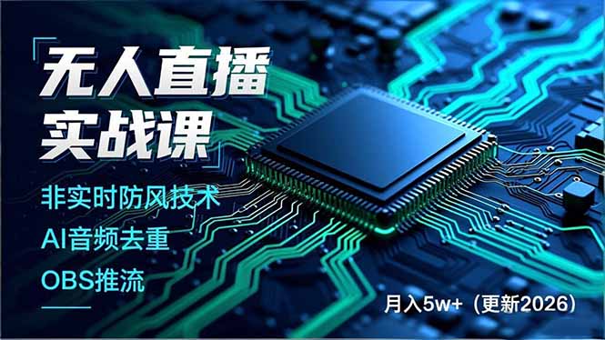 无人直播实战课(更新3月-专注互联网轻创业轻推网创