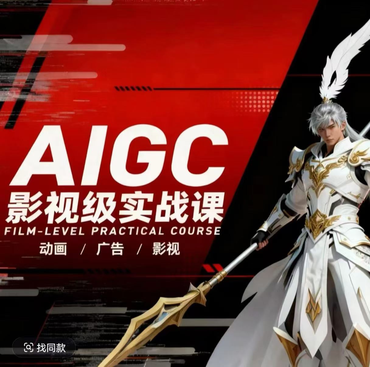 AIGC影视级实战课，动画-广告-影视，​商业落地攻略+影视案例拆解-专注互联网轻创业轻推网创
